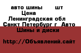 авто шины r15 4шт › Цена ­ 5 000 - Ленинградская обл., Санкт-Петербург г. Авто » Шины и диски   